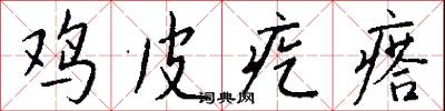 鸡皮疙瘩怎么写好看