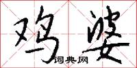 鸡婆怎么写好看