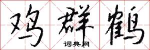 鸡群鹤怎么写好看