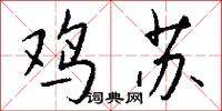 鸡苏怎么写好看