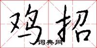 鸡招怎么写好看