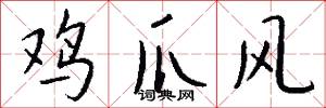 鸡爪风怎么写好看