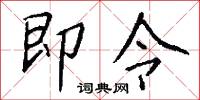 即令怎么写好看
