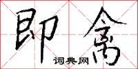 即禽怎么写好看