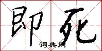 即死怎么写好看