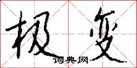 极变怎么写好看