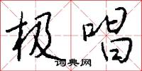 极唱怎么写好看