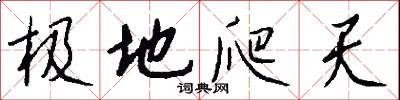 极地爬天怎么写好看