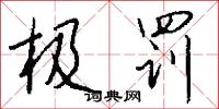 极罚怎么写好看