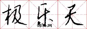 极乐天怎么写好看