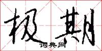 极期怎么写好看