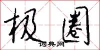 极圈怎么写好看