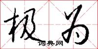 极为怎么写好看