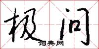 极问怎么写好看
