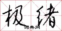 极绪怎么写好看