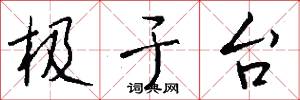 极于台怎么写好看