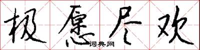 极愿尽欢怎么写好看