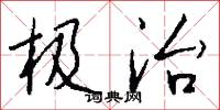 极治怎么写好看