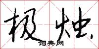 极烛怎么写好看