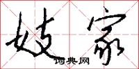 妓家怎么写好看