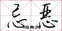 忌恶怎么写好看