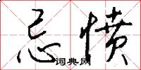 忌愤怎么写好看