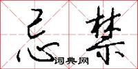 忌禁怎么写好看
