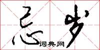 忌岁怎么写好看