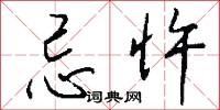 忌忤怎么写好看