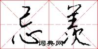 忌羡怎么写好看