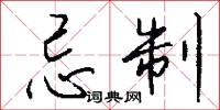 忌制怎么写好看