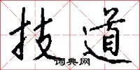 技道怎么写好看