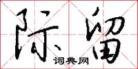 际留怎么写好看