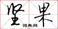 坚果怎么写好看