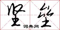 坚垒怎么写好看
