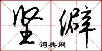 坚僻怎么写好看