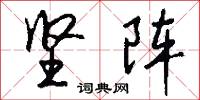 坚阵怎么写好看