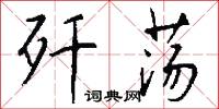 歼荡怎么写好看