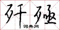歼殛怎么写好看