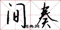 间奏怎么写好看