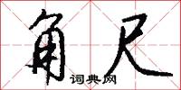 角尺怎么写好看