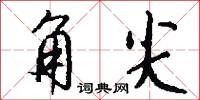 角尖怎么写好看