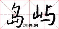 岛屿怎么写好看