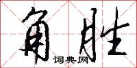 角胜怎么写好看