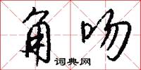 角吻怎么写好看