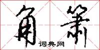 角箫怎么写好看