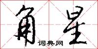 角星怎么写好看