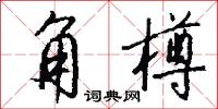 角樽怎么写好看