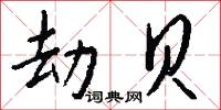 劫贝怎么写好看