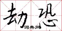 劫恐怎么写好看
